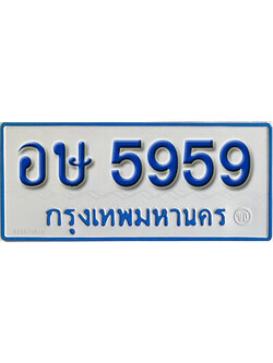 ป้ายทะเบียนรถตู้ 5959,ทะเบียนรถตู้มงคล – อษ 5959 ทะเบียนรถตู้เลขประมูลจากกรมขนส่ง