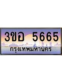 4.ทะเบียนรถ 5665 เลขประมูล ทะเบียนสวย 3ขอ 5665 จากกรมขนส่ง