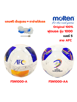 (ของแท้ 100%) ลูกฟุตบอล ลูกบอล molten รุ่น F5N1000-A / F5N1000-AA ลูกฟุตบอลหนังเย็บ TPU เบอร์ 5 ลาย AFC รุ่นใหม่