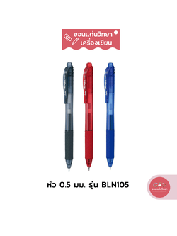 ปากกาหมึกเจล Gel Ink Pen เพนเทล Pentel รุ่น Energel BL105 หัวปากกา ขนาด 0.5 มม. 3 สี หลัก จำนวน 1 ด้าม