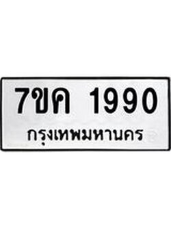 รับจองทะเบียนรถ 1990 หมวดใหม่ 7ขค 1990 ทะเบียนมงคล ผลรวมดี 32