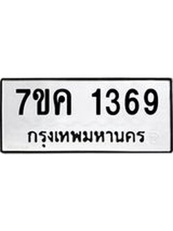 รับจองทะเบียนรถ 1369 หมวดใหม่ 7ขค 1369 ทะเบียนมงคล ผลรวมดี 32