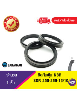 SDR 250-266-13/10ซีลกันฝุ่น ซีลกวาดฝุ่น ซีลรูดฝุ่น(NBR) Wiper SEAL ( 1ชิ้น)
