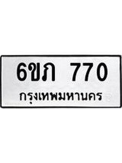 รับจองทะเบียนรถ 770 หมวดใหม่ 6ขภ 770 ทะเบียนมงคล ผลรวมดี 23