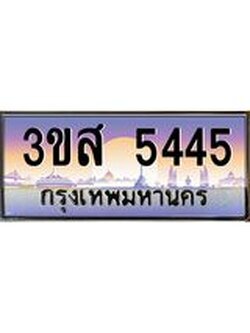 2.ทะเบียนรถ 5445 เลขประมูล ทะเบียนสวย 3ขส 5445 จากกรมขนส่ง