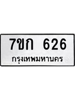 รับจองทะเบียนรถ 626 หมวดใหม่ 7ขก 626 ทะเบียนมงคล ผลรวมดี 24