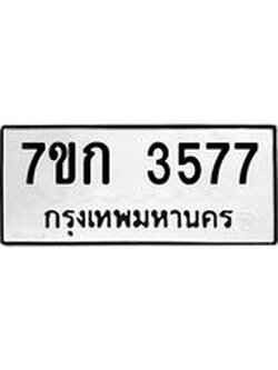 รับจองทะเบียนรถ 3577 หมวดใหม่ 7ขก 3577 ทะเบียนมงคล ผลรวมดี 32
