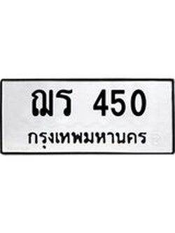 9.ทะเบียนรถ 450 ทะเบียนมงคล ฌร 450 จากกรมขนส่ง