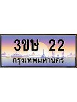4.ทะเบียนรถ 3ขษ 22 เลขประมูล ทะเบียนสวย 22 จากกรมขนส่ง