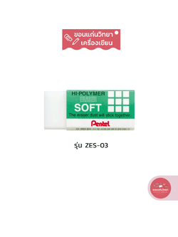 ยางลบ Eraser เพนเทล Pentel ยางลบดินสอไฮโพลิเมอร์ รุ่น SOFT ZES-03 ขนาดจิ๋ว จำนวน 1 ก้อน
