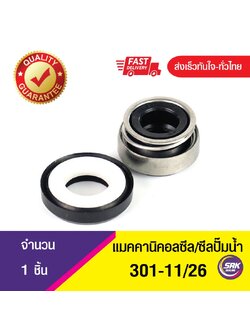 301-ขนาด 11/26 ซีลปั๊มจีน,ซีลปั๊มหน้าเดียว,แมคคานิคอลซีล,ซีลปั้มน้ํา,แมคซีล, Mechanical Seal
