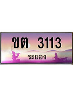 88เลขดี ทะเบียนรถ ระยอง ขต 3113 เลขประมูล