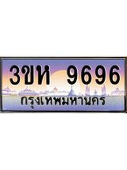 4.ทะเบียนรถ 9696 เลขประมูล ทะเบียนสวย 3ขห 9696 ผลรวมดี 40