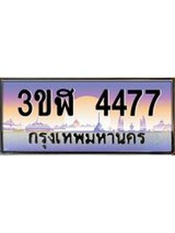 4.ทะเบียนรถ 4477 เลขประมูล ทะเบียนสวย 3ขฬ 4477 ผลรวมดี 32