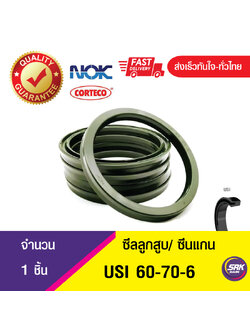 USI 60-70-6 NOK ซีลยูคัพยาง ซีลแกน,ซีลลูกสูบ ,ซีลก้านสูบ/piston & rod seal (1ชิ้น)