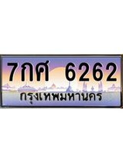 ทะเบียนรถ 6262 เลขประมูล ทะเบียนสวย 7กศ 6262 จากกรมขนส่ง