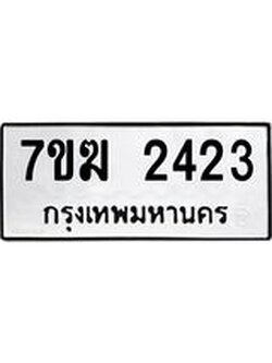 รับจองทะเบียน 2423 หมวดใหม่ 7ขฆ 2423 ทะเบียนมงคล ผลรวมดี 23