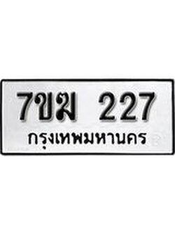รับจองทะเบียนรถ 227 หมวดใหม่ 7ขฆ 227 ทะเบียนมงคล ผลรวมดี 23