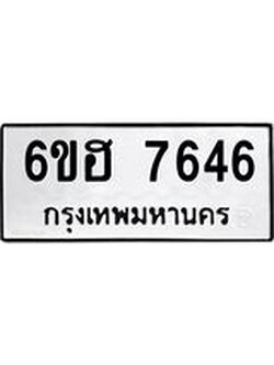 รับจองทะเบียนรถ 7646 หมวดใหม่ 6ขฮ 7646 ทะเบียนมงคล ผลรวมดี 36