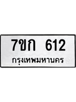 รับจองทะเบียนรถ 612 หมวดใหม่ 7ขก 612 ทะเบียนมงคล ผลรวมดี 19