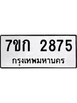 รับจองทะเบียนรถ 2875 หมวดใหม่ 7ขก 2875 ทะเบียนมงคล ผลรวมดี 32