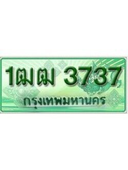 ทะเบียนรถกระบะ 3737 – 1ฒฒ 3737 ทะเบียนรถกระบะปิคอัพป้ายเขียวเลขประมูล