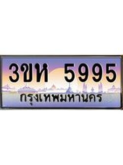 4.ทะเบียนรถ 5995 เลขประมูล ทะเบียนสวย 3ขห 5995 จากกรมขนส่ง