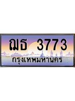 อ.ทะเบียนรถ 3773 เลขประมูล ทะเบียนสวย ฌธ 3773