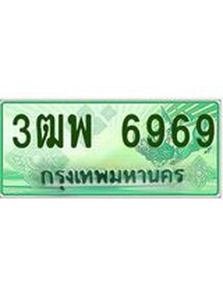 ผลรวมดี 44 ทะเบียน 6969 รถกระบะ 2 ประตู (ตอนเดียว) เลขประมูล – 3ฒพ 6969