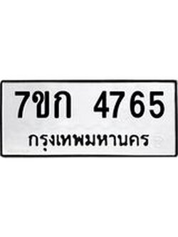 รับจองทะเบียนรถ 4765 หมวดใหม่ 7ขก 4765 ทะเบียนมงคล ผลรวมดี 32
