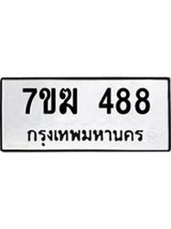 รับจองทะเบียนรถ 488 หมวดใหม่ 7ขฆ 488 ทะเบียนมงคล ผลรวมดี 32