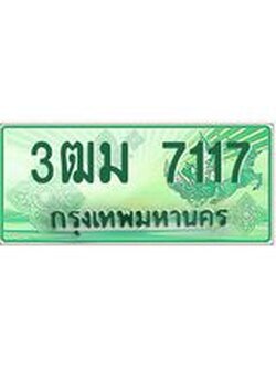 2.ทะเบียนสวย 7117 รถกระบะเลขประมูล – 3ฒม 7117 ทะเบียนป้ายเขียวเลขประมูล
