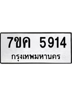รับจองทะเบียนรถ 5914 หมวดใหม่ 7ขค 5914 ทะเบียนมงคล ผลรวมดี 32