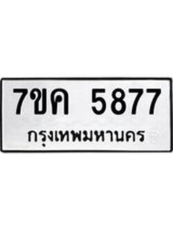 รับจองทะเบียนรถ 5877 หมวดใหม่ 7ขค 5877 ทะเบียนมงคล ผลรวมดี 40