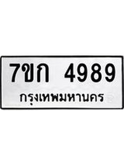 รับจองทะเบียนรถ 4989 หมวดใหม่ 7ขก 4989 ทะเบียนมงคล ผลรวมดี 40