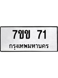 รับจองทะเบียนรถ 71 หมวดใหม่ 7ขข 71 ทะเบียนมงคล ผลรวมดี 19