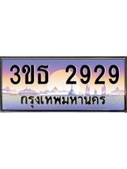 ทะเบียนรถ 2929 เลขประมูล ทะเบียนสวย 3ขธ 2929 จากกรมขนส่ง