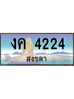 ทะเบียนสวย 4224 จังหวัดสงขลา งค 4224 เลขประมูล มีเอกสารครบ พร้อมโอนทันที