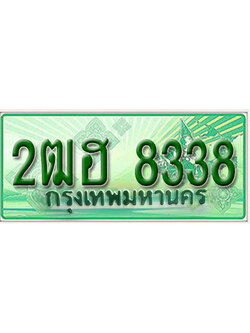 ผลรวมดี 32 ทะเบียนรถกระบะ 8338 - 2ฒฮ 8338 ทะเบียนรถกระบะปิคอัพป้ายเขียวเลขประมูล