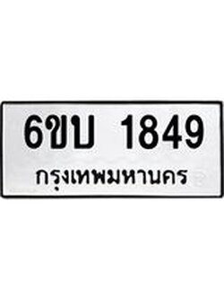 รับจองทะเบียนรถ 1849 หมวดใหม่ 6ขบ 1849 ทะเบียนมงคล ผลรวมดี 32