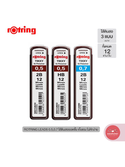 ไส้ดินสอกด Mechanical Pencil Lead ล็อตติ้ง Rotring Tikky ความเข้ม 2B HB จำนวน 1 หลอด