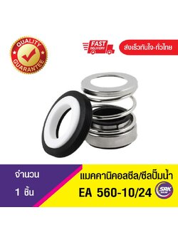 EA560 ขนาด10/24แมคคานิคอลซีล,ซีลปั้มน้ํา, แมคซีล, Mechanical Seal
