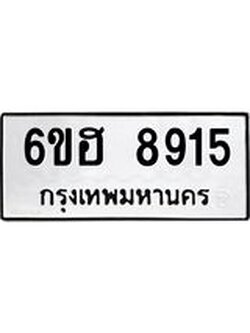 รับจองทะเบียน 8915 รถหมวดใหม่ 6ขฮ 8915 ทะเบียนมงคล ผลรวมดี 36
