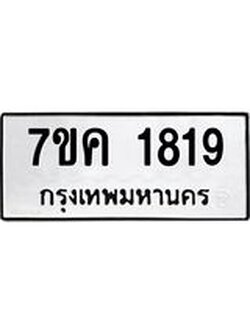 รับจองทะเบียนรถ 1819 หมวดใหม่ 7ขค 1819 ทะเบียนมงคล ผลรวมดี 32