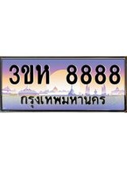 4.ทะเบียนรถ 8888 เลขประมูล ทะเบียนสวย 3ขห 8888 ผลรวมดี 42