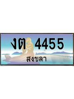 ทะเบียนสวยรถ 4455 สงขลา งต 4455 ผลรวมดี 23 “งานหนัด”