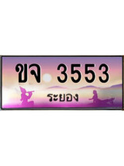 88เลขดี ทะเบียนรถ ระยอง ขจ 3553 เลขประมูล