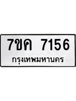 รับจองทะเบียนรถ 7156 หมวดใหม่ 7ขค 7156 ทะเบียนมงคล ผลรวมดี 32