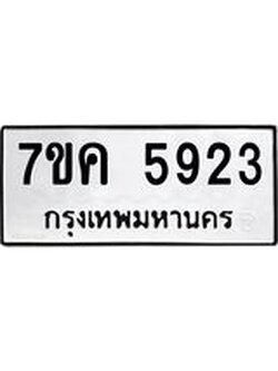 รับจองทะเบียนรถ 5923 หมวดใหม่ 7ขค 5923 ทะเบียนมงคล ผลรวมดี 32