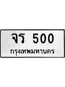 5.ทะเบียนรถ จร 500 ผลรวมดี 15 ความหมายดี ใช้แล้วชีวิตรุ่งเรื่อง